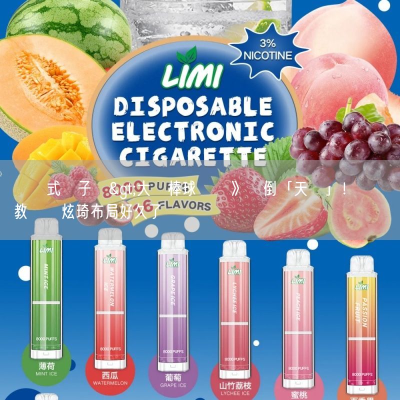 拋棄式電子煙>大專棒球聯賽》擊倒「天敵」！  國體教頭陳炫琦布局好久了