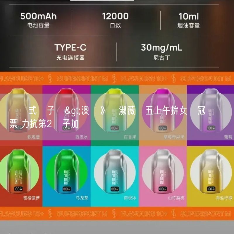 拋棄式電子煙>澳網》謝淑薇週五上午拚女雙冠軍戰門票 力抗第2種子加紐勁敵