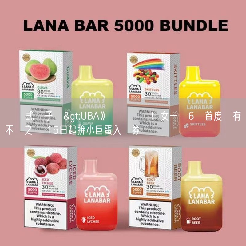 拋棄式電子煙>UBA》戰況詭譎！女一級6強首度沒有不敗之師 15日起拚小巨蛋入場券