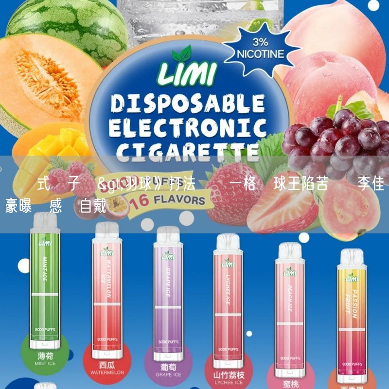 拋棄式電子煙>羽球》打法獨樹一格讓球王陷苦戰  李佳豪曝靈感來自戴資穎